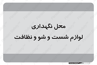 equipment , place , area , تنظیف , وسایل , تجهیزات , بهداشتی , 