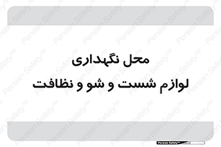 equipment , place , area , تنظیف , وسایل , تجهیزات , بهداشتی , 
