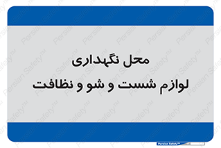 equipment , place , area , تنظیف , وسایل , تجهیزات , بهداشتی , 