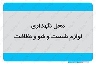 equipment , place , area , تنظیف , وسایل , تجهیزات , بهداشتی , 