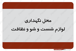 equipment , place , area , تنظیف , وسایل , تجهیزات , بهداشتی , 