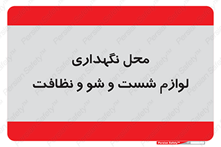 equipment , place , area , تنظیف , وسایل , تجهیزات , بهداشتی , 
