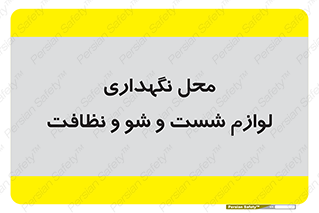 equipment , place , area , تنظیف , وسایل , تجهیزات , بهداشتی , 