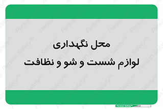 equipment , place , area , تنظیف , وسایل , تجهیزات , بهداشتی , 