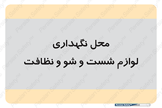 equipment , place , area , تنظیف , وسایل , تجهیزات , بهداشتی , 