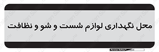 equipment , place , area , تنظیف , وسایل , تجهیزات , بهداشتی , 