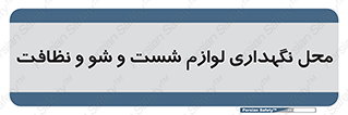 equipment , place , area , تنظیف , وسایل , تجهیزات , بهداشتی , 