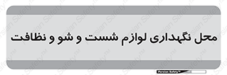 equipment , place , area , تنظیف , وسایل , تجهیزات , بهداشتی , 