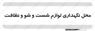 equipment , place , area , تنظیف , وسایل , تجهیزات , بهداشتی , 