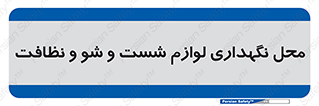 equipment , place , area , تنظیف , وسایل , تجهیزات , بهداشتی , 