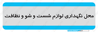 equipment , place , area , تنظیف , وسایل , تجهیزات , بهداشتی , 