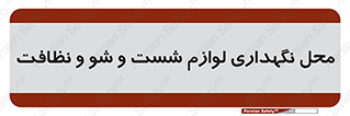 equipment , place , area , تنظیف , وسایل , تجهیزات , بهداشتی , 