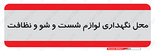 equipment , place , area , تنظیف , وسایل , تجهیزات , بهداشتی , 