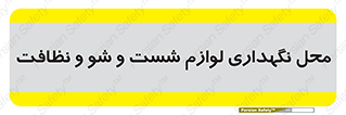 equipment , place , area , تنظیف , وسایل , تجهیزات , بهداشتی , 