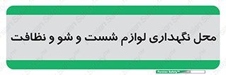 equipment , place , area , تنظیف , وسایل , تجهیزات , بهداشتی , 