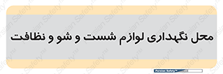 equipment , place , area , تنظیف , وسایل , تجهیزات , بهداشتی , 