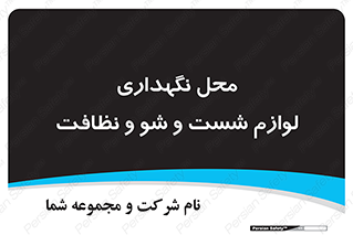 equipment , place , area , تنظیف , وسایل , تجهیزات , بهداشتی , 