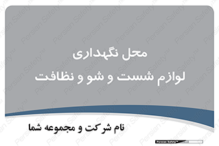 equipment , place , area , تنظیف , وسایل , تجهیزات , بهداشتی , 