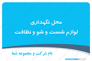 equipment , place , area , تنظیف , وسایل , تجهیزات , بهداشتی , 