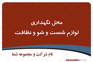 equipment , place , area , تنظیف , وسایل , تجهیزات , بهداشتی , 