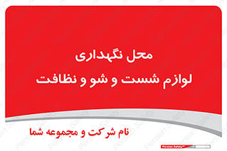 equipment , place , area , تنظیف , وسایل , تجهیزات , بهداشتی , 
