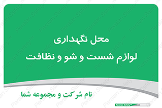 equipment , place , area , تنظیف , وسایل , تجهیزات , بهداشتی , 
