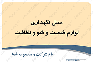 equipment , place , area , تنظیف , وسایل , تجهیزات , بهداشتی , 