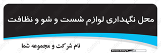 equipment , place , area , تنظیف , وسایل , تجهیزات , بهداشتی , 