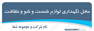 equipment , place , area , تنظیف , وسایل , تجهیزات , بهداشتی , 