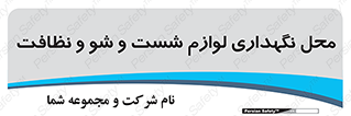equipment , place , area , تنظیف , وسایل , تجهیزات , بهداشتی , 