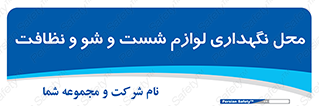 equipment , place , area , تنظیف , وسایل , تجهیزات , بهداشتی , 