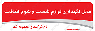 equipment , place , area , تنظیف , وسایل , تجهیزات , بهداشتی , 