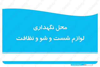 equipment , place , area , تنظیف , وسایل , تجهیزات , بهداشتی , 