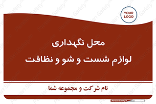 equipment , place , area , تنظیف , وسایل , تجهیزات , بهداشتی , 