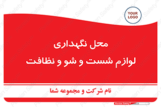 equipment , place , area , تنظیف , وسایل , تجهیزات , بهداشتی , 