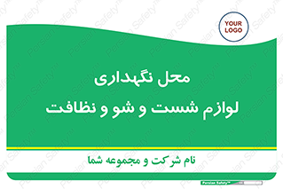 equipment , place , area , تنظیف , وسایل , تجهیزات , بهداشتی , 