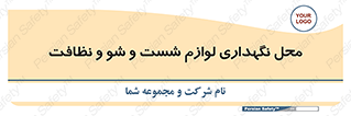 equipment , place , area , تنظیف , وسایل , تجهیزات , بهداشتی , 