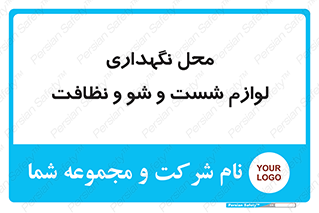 equipment , place , area , تنظیف , وسایل , تجهیزات , بهداشتی , 