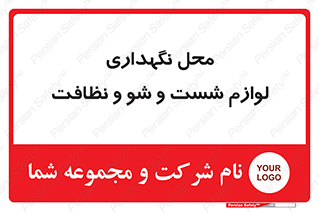 equipment , place , area , تنظیف , وسایل , تجهیزات , بهداشتی , 