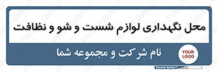 equipment , place , area , تنظیف , وسایل , تجهیزات , بهداشتی , 