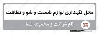 equipment , place , area , تنظیف , وسایل , تجهیزات , بهداشتی , 