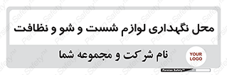 equipment , place , area , تنظیف , وسایل , تجهیزات , بهداشتی , 