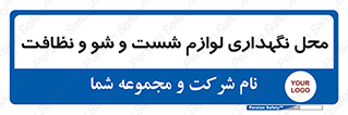 equipment , place , area , تنظیف , وسایل , تجهیزات , بهداشتی , 
