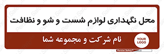 equipment , place , area , تنظیف , وسایل , تجهیزات , بهداشتی , 