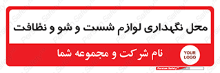 equipment , place , area , تنظیف , وسایل , تجهیزات , بهداشتی , 