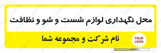 equipment , place , area , تنظیف , وسایل , تجهیزات , بهداشتی , 