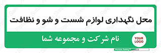 equipment , place , area , تنظیف , وسایل , تجهیزات , بهداشتی , 