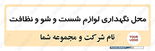 equipment , place , area , تنظیف , وسایل , تجهیزات , بهداشتی , 