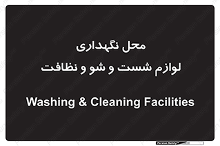 equipment , place , area , تنظیف , وسایل , تجهیزات , بهداشتی , 