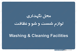 equipment , place , area , تنظیف , وسایل , تجهیزات , بهداشتی , 
